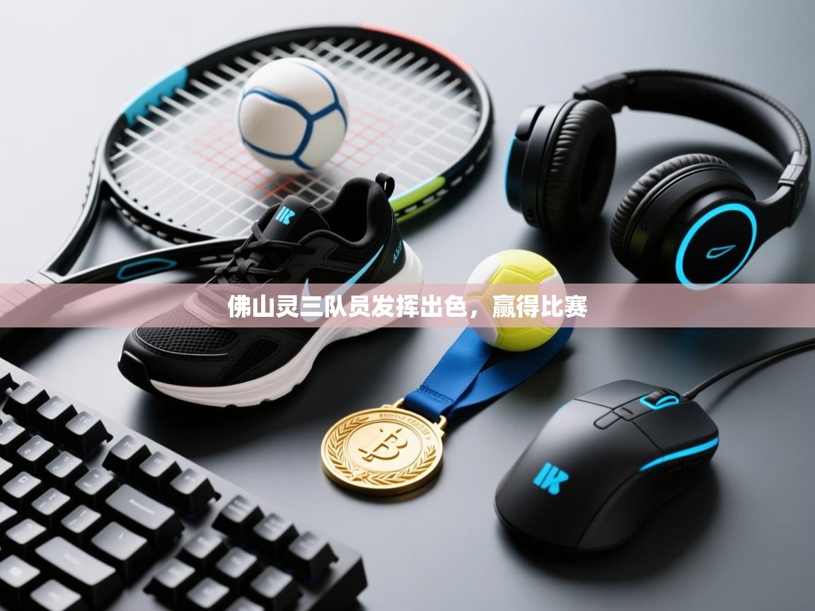 佛山灵三队员发挥出色，赢得比赛  第2张