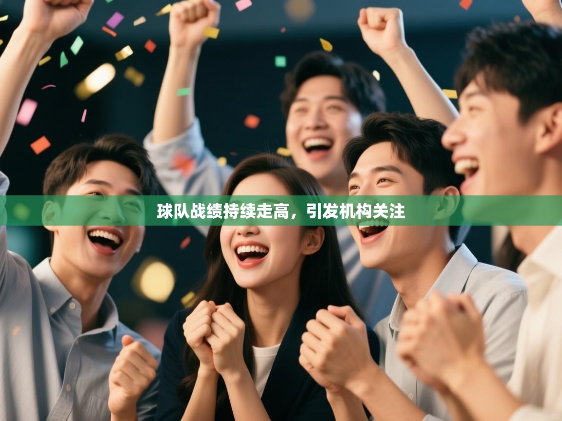 球队战绩持续走高,引发机构关注 第1张