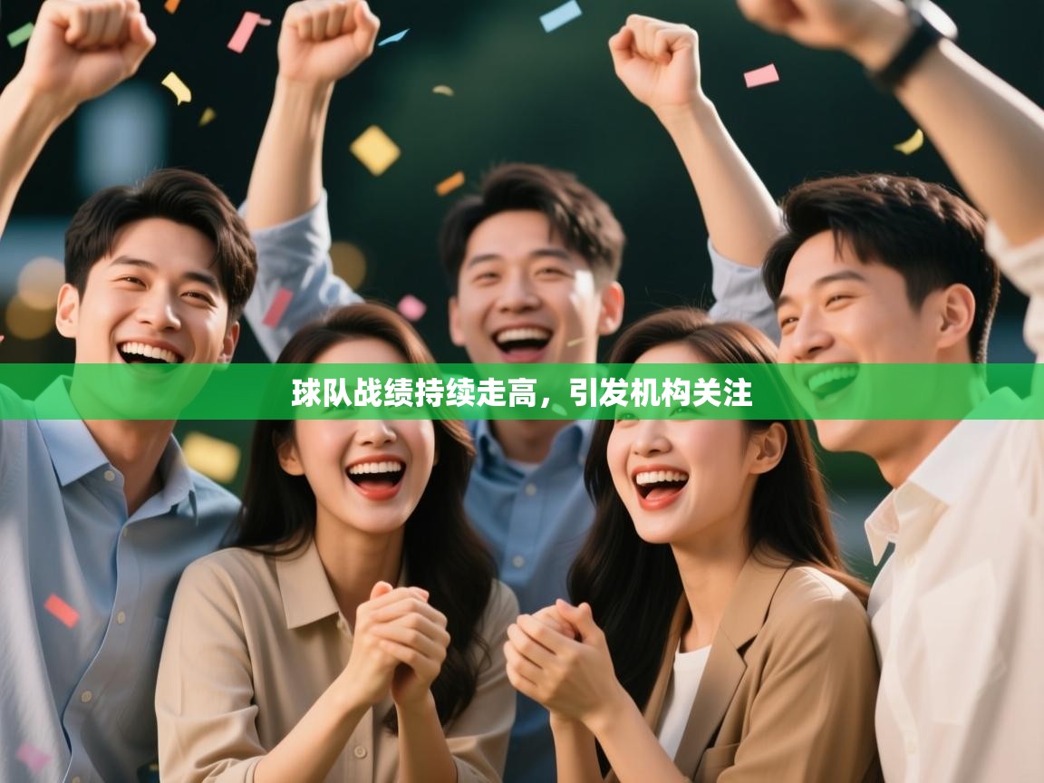 球队战绩持续走高,引发机构关注 第2张