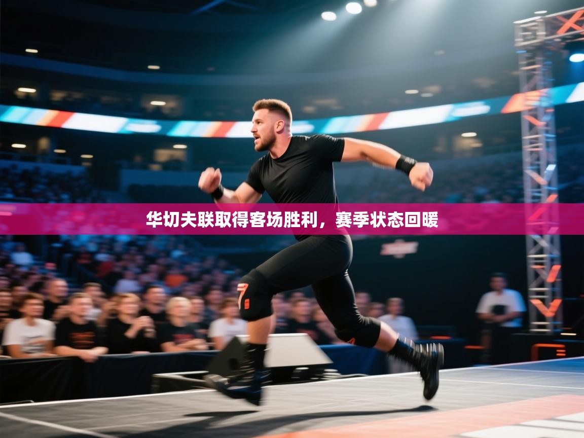 华切夫联取得客场胜利,赛季状态回暖 第1张