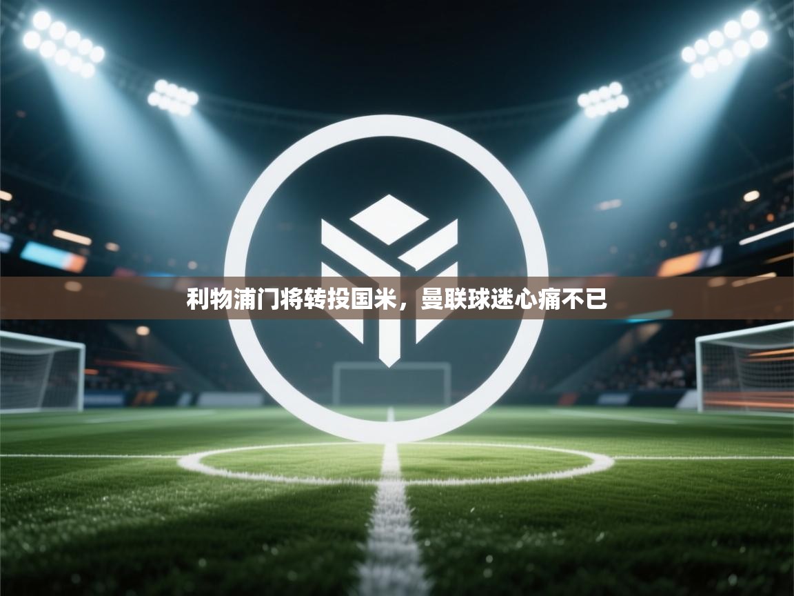 利物浦门将转投国米，曼联球迷心痛不已  第1张