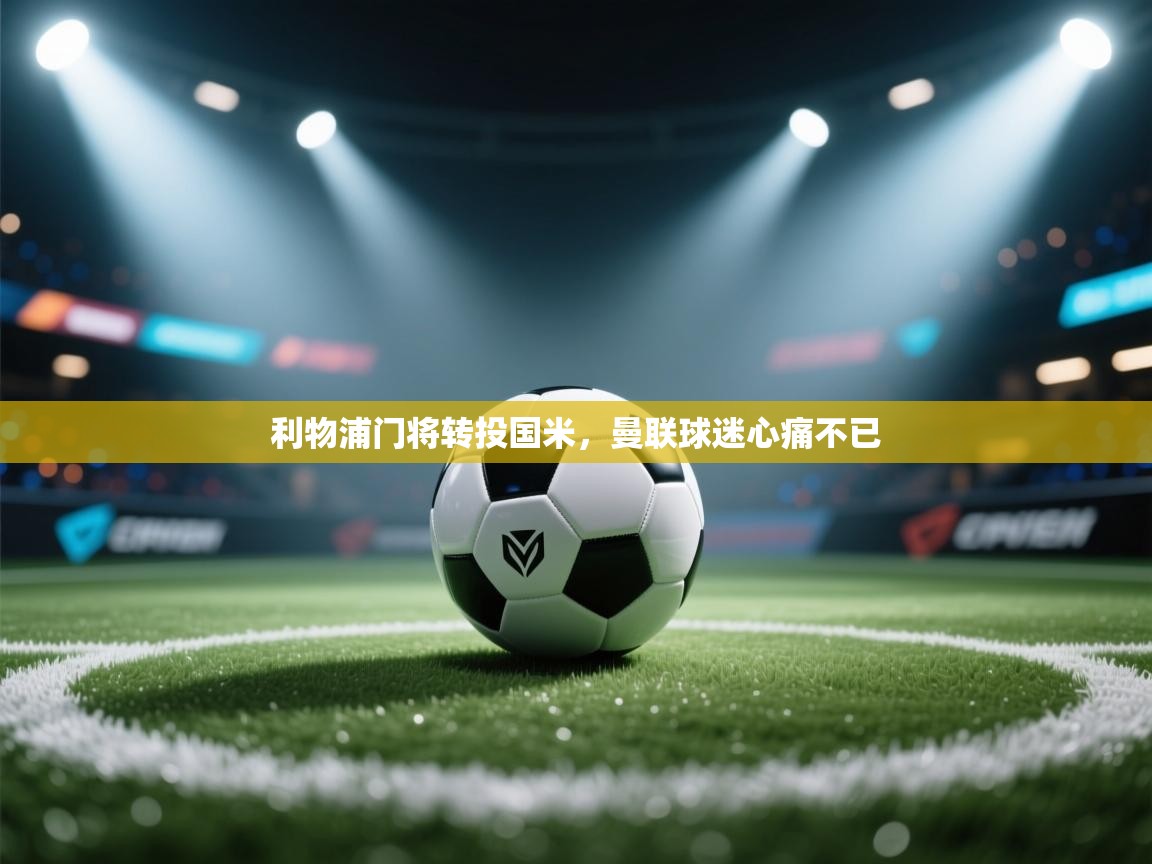 利物浦门将转投国米，曼联球迷心痛不已  第2张