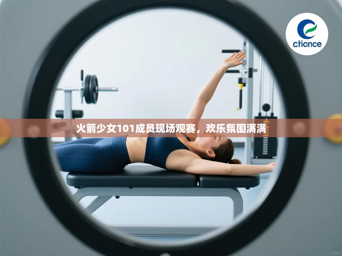 火箭少女101成员现场观赛，欢乐氛围满满  第1张