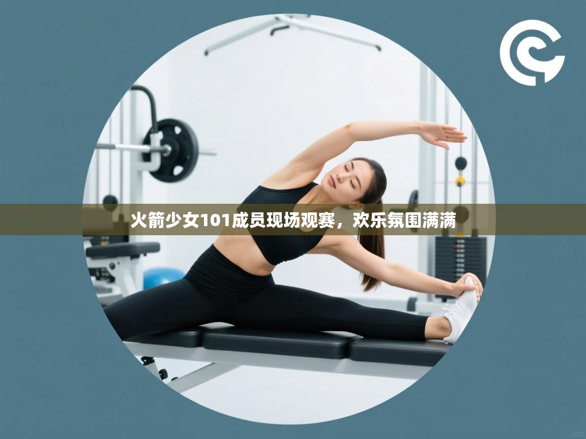 火箭少女101成员现场观赛，欢乐氛围满满  第2张