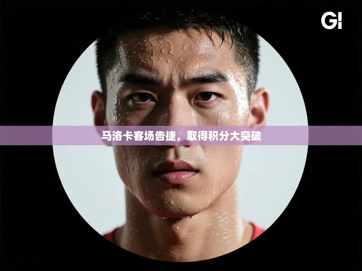 马洛卡客场告捷，取得积分大突破  第1张