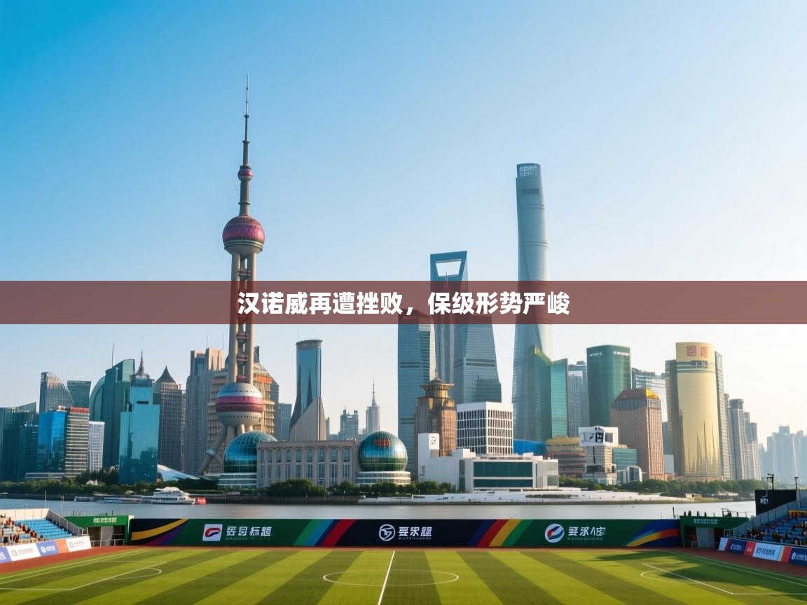 汉诺威再遭挫败，保级形势严峻  第2张