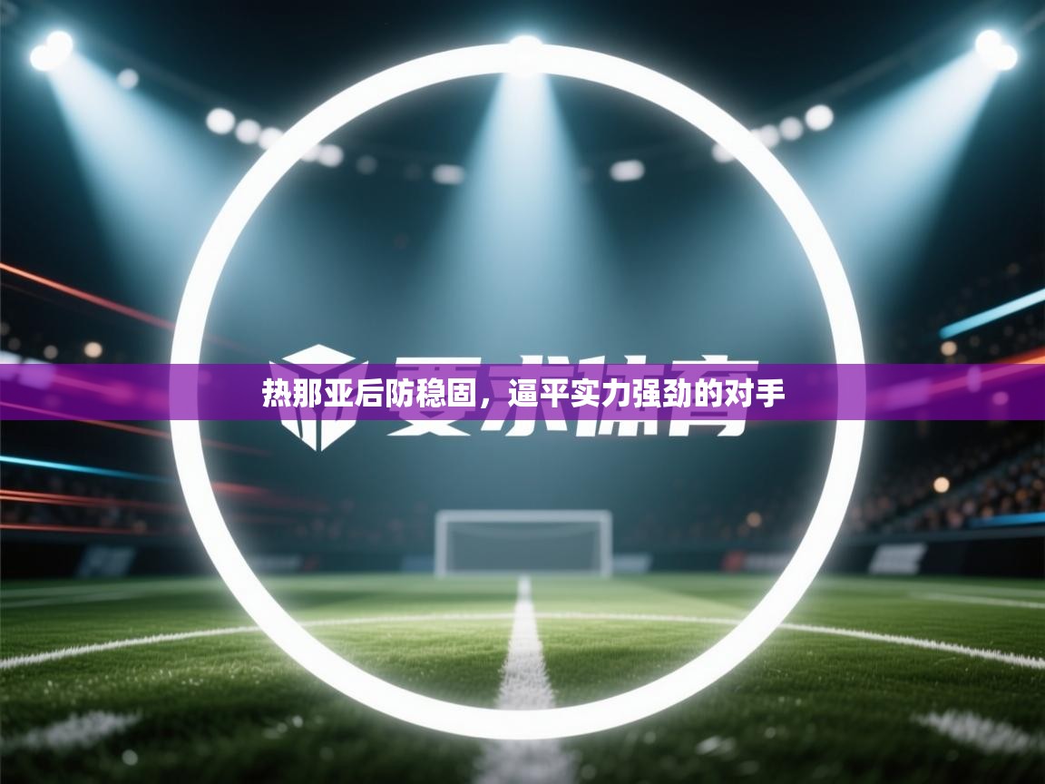 热那亚后防稳固,逼平实力强劲的对手 第2张