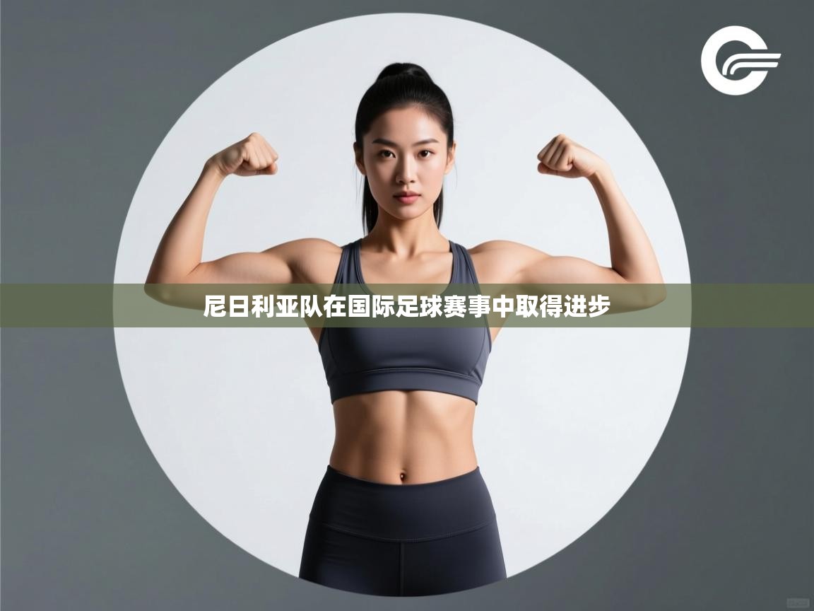 尼日利亚队在国际足球赛事中取得进步  第1张